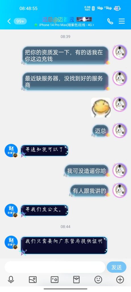迈都云无证经营——工信部黑名单？插图7