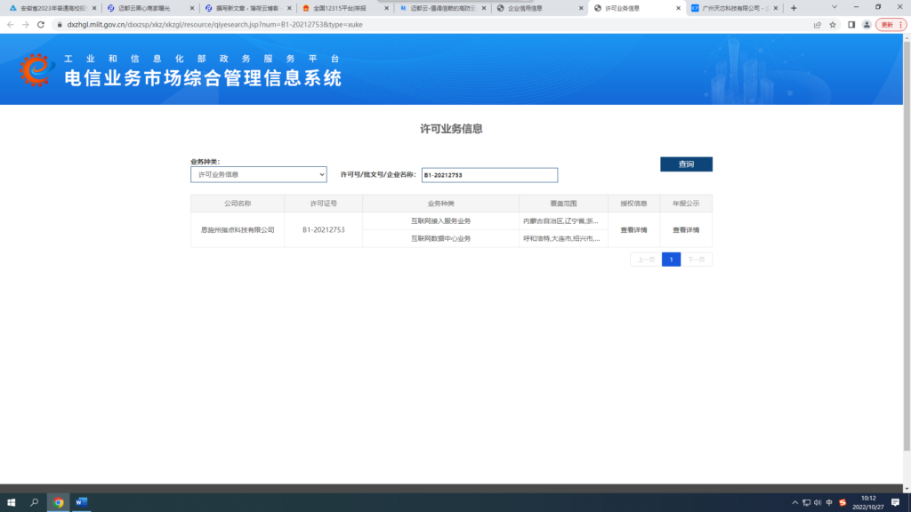 迈都云无证经营——工信部黑名单？插图4