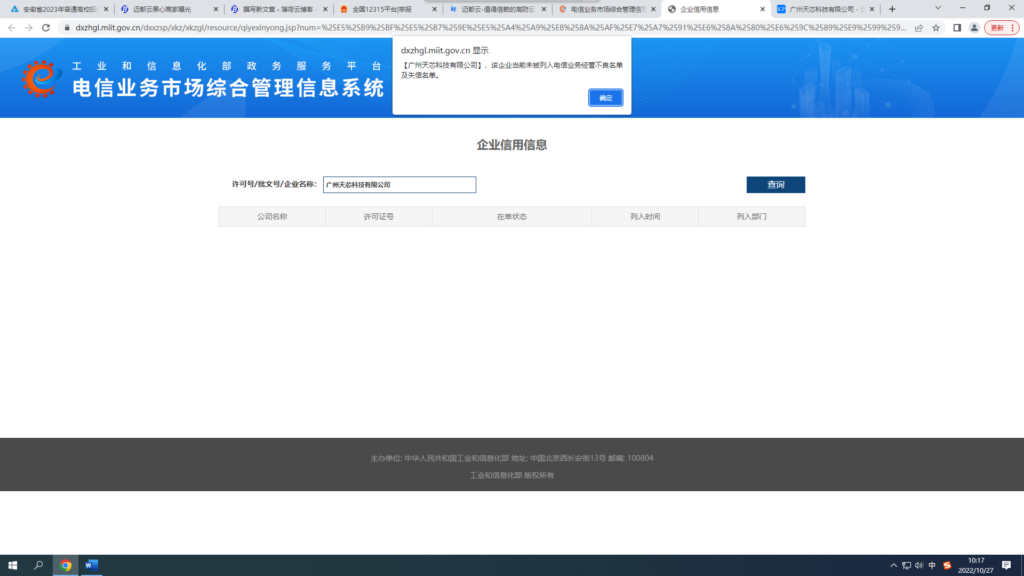迈都云无证经营——工信部黑名单？插图5