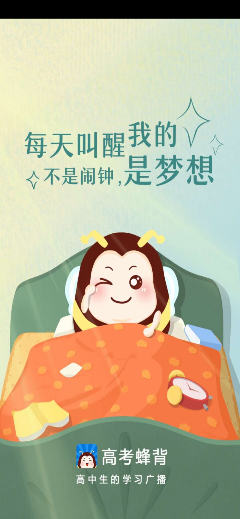 【考核】高考蜂背,听着背插图1 【考核】高考蜂背,听着背