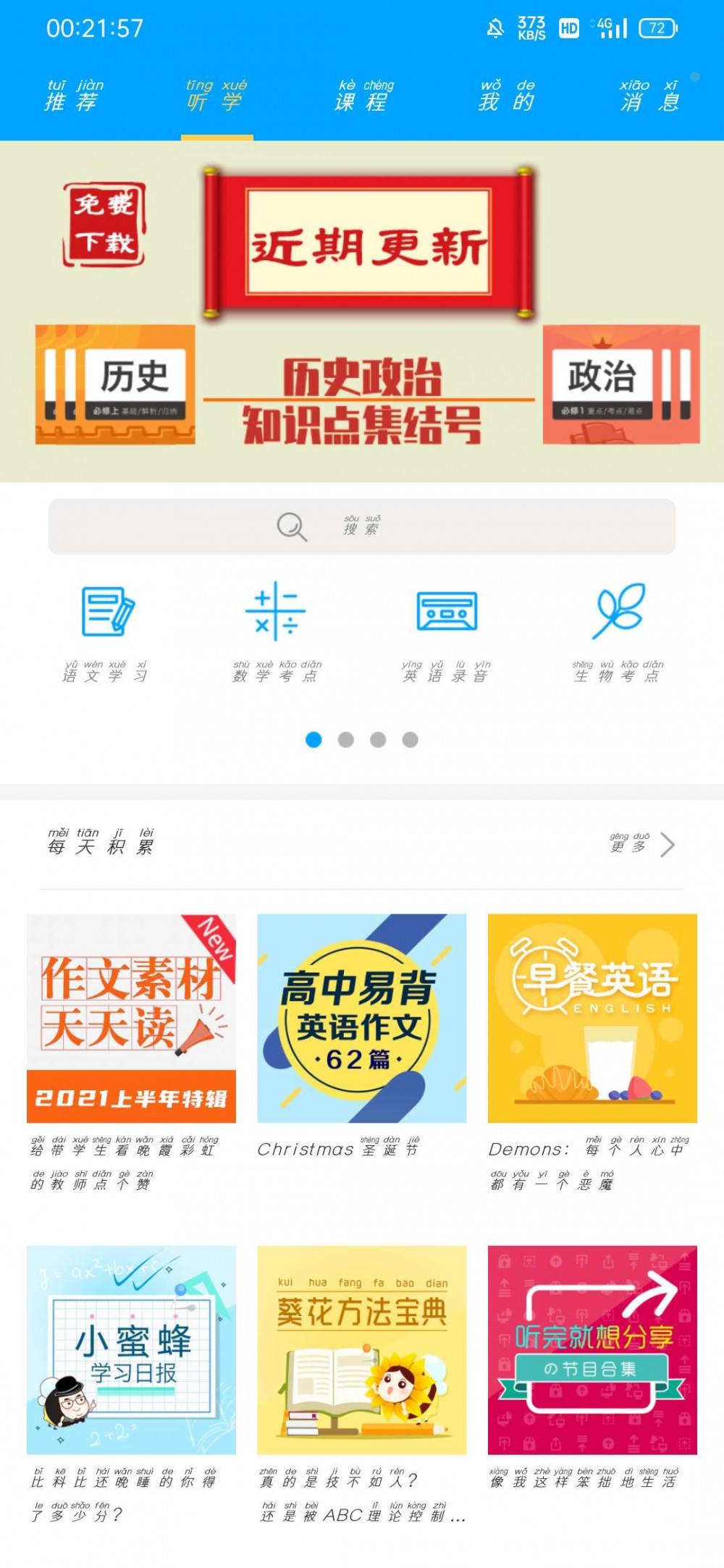 【考核】高考蜂背,听着背插图2 【考核】高考蜂背,听着背