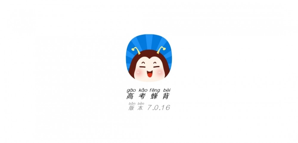 【考核】高考蜂背,听着背插图 【考核】高考蜂背,听着背