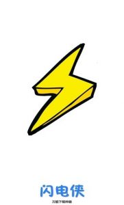 【考核】闪电下载,中文名的下载器-薄荷云博客