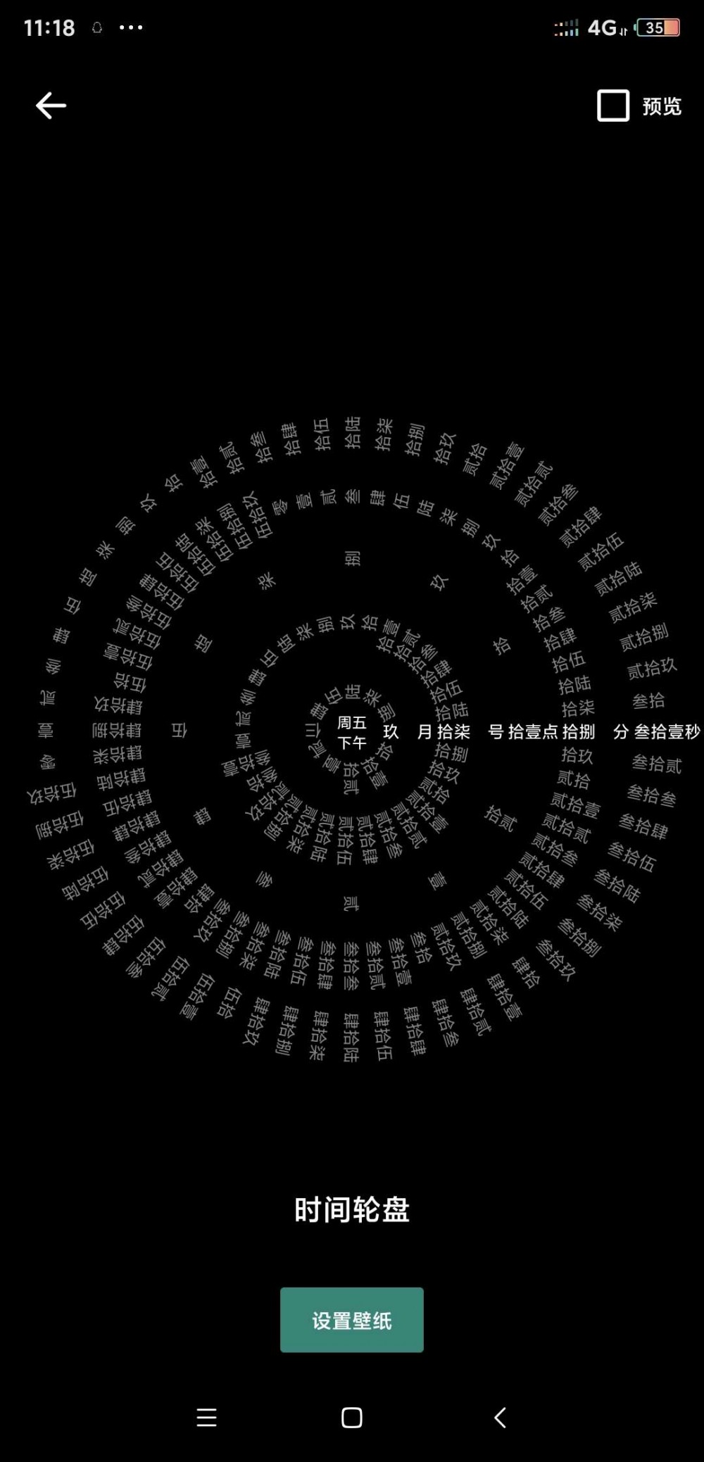 【分享】时间轮盘
