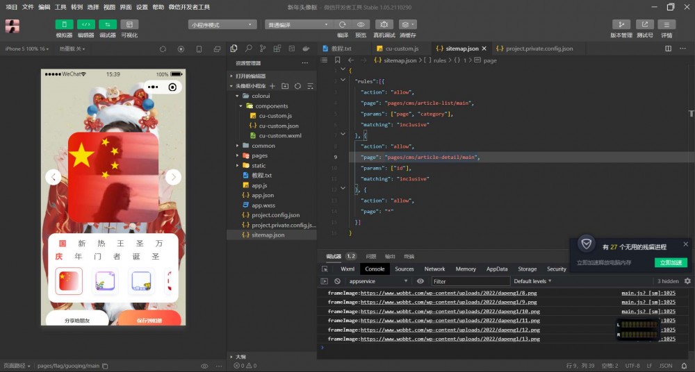 【HR】最新版国庆头像生成器小程序源码+流量主（附带素材）