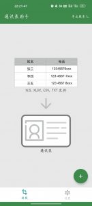 【共庆国庆】通讯录助手v1.4.2-薄荷云博客