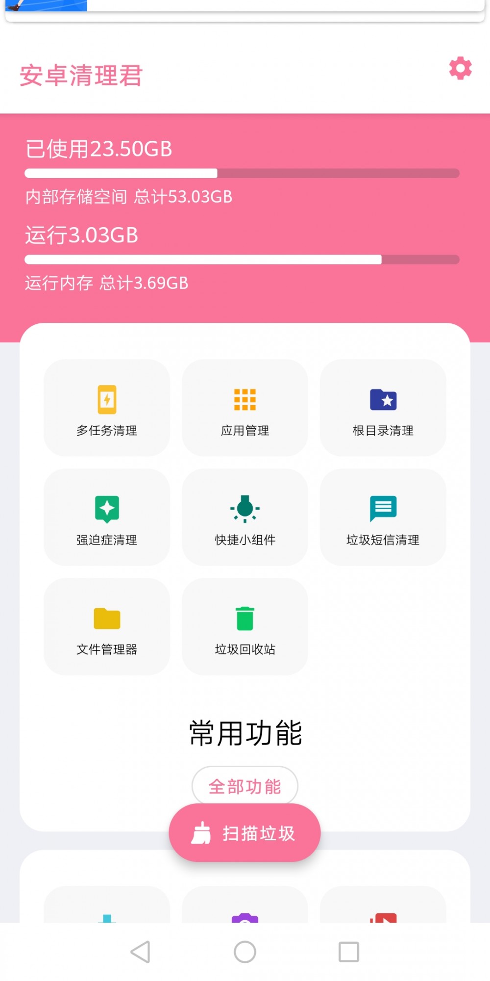 【资源分享】安卓清理君3.4.2最新版