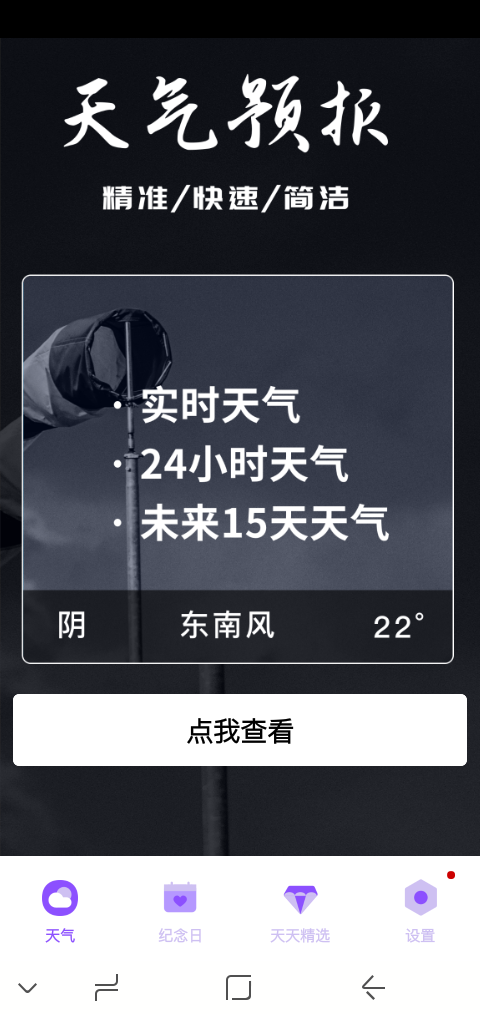 【分享】天气预报实时查询出行无烦恼“简单天气预报”1.0.0插图 【分享】天气预报实时查询出行无烦恼“简单天气预报”1.0.0