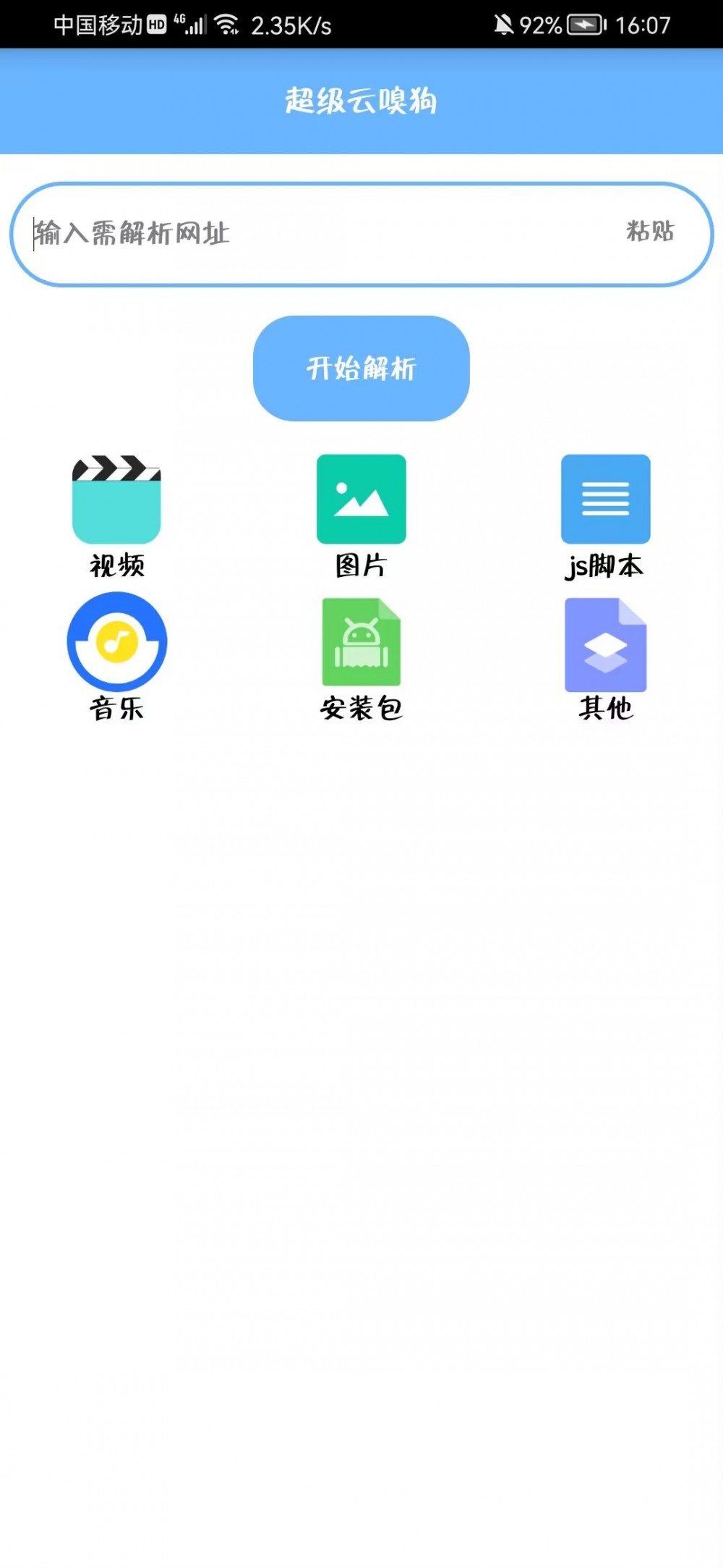 【分享】超级云嗅狗 资源下载神器/随性下载-薄荷云博客
