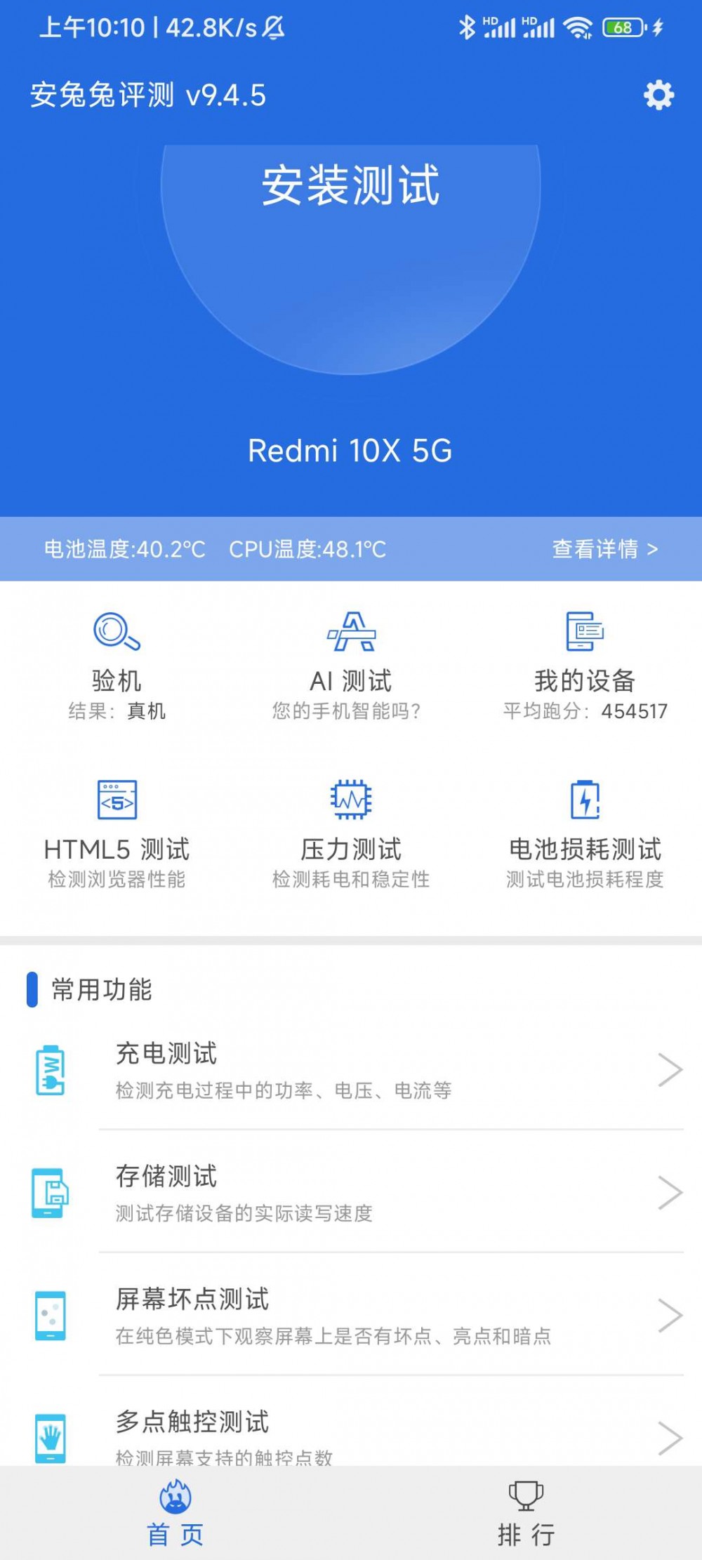 【分享】安兔兔评测 v9.4.5 去广告版插图3 【分享】安兔兔评测 v9.4.5 去广告版