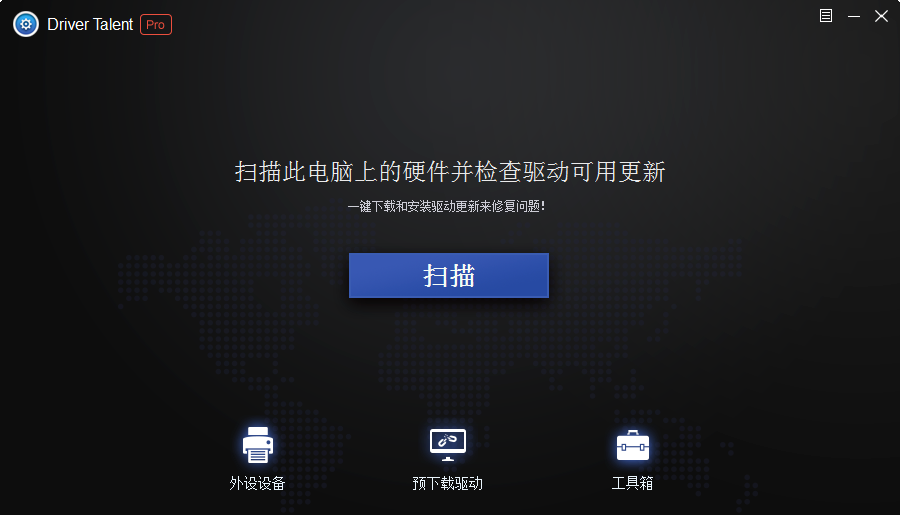 【分享】驱动人生海外版v8.0.10.58中文版插图2 【分享】驱动人生海外版v8.0.10.58中文版