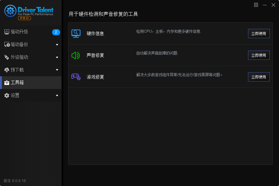 【分享】驱动人生海外版v8.0.10.58中文版插图4 【分享】驱动人生海外版v8.0.10.58中文版