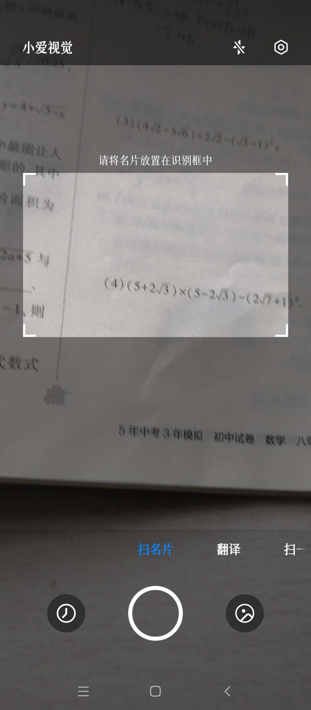 【分享】小爱视觉（扫文件扫名片识文字扫文档）15.0