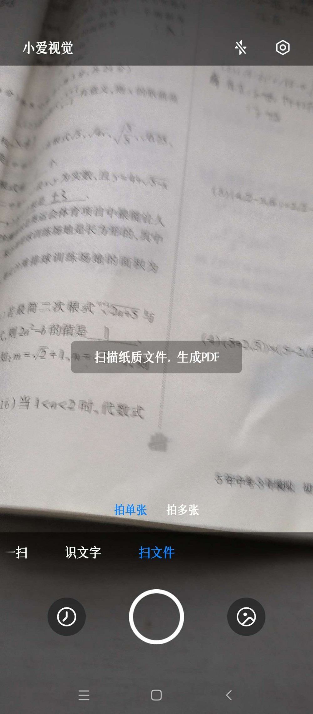 【分享】小爱视觉（扫文件扫名片识文字扫文档）15.0