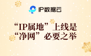 “IP属地”上线是“净网”必要之举-薄荷云博客