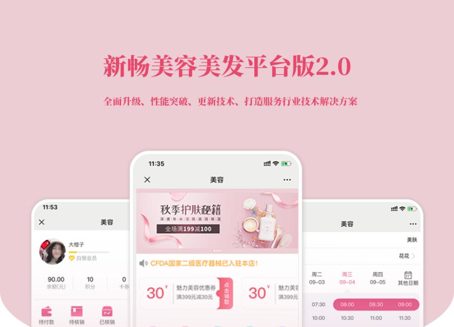 D1191新畅美容美发平台V2.1.18 公众号+小程序【平台订单辅助+平台取号+门店插件+平台收银插件】-iCloud网