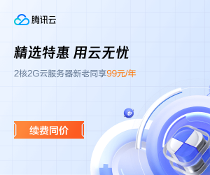 腾讯云Lighthouse四周年庆：2核2G云服务器新老同享 99元/年，老用户1折续费轻量云，境外3年付套餐新购仅需486元-薄荷云博客