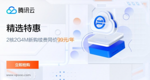 腾讯云轻量服务器：99元/年，新老用户均可购买，GPU服务器175元/7天-薄荷云博客