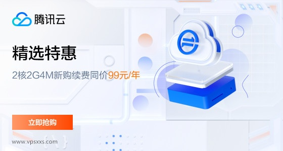 腾讯云轻量服务器：99元/年，新老用户均可购买，GPU服务器175元/7天-薄荷云博客