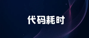 还在用 System.currentTimeMillis() 统计代码耗时？太 Low 啦-薄荷云博客