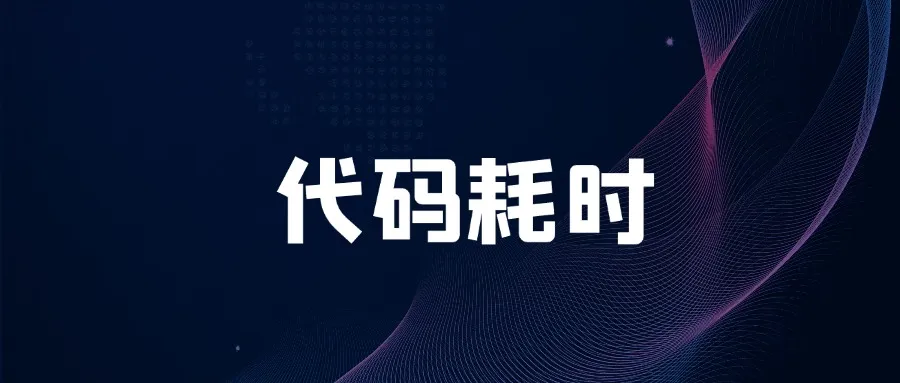 还在用 System.currentTimeMillis() 统计代码耗时？太 Low 啦-薄荷云博客