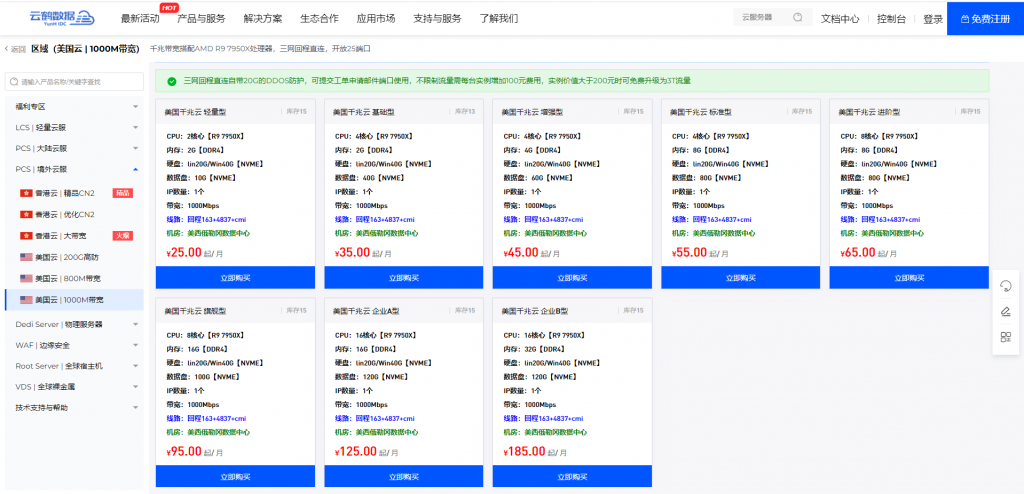 云鹤数据美国上新R9 7950X处理器搭配千兆带宽,最低仅需25元/月,香港提供40M独享带宽云服插图1 云鹤数据美国上新R9 7950X处理器搭配千兆带宽,最低仅需25元/月,香港提供40M独享带宽云服插图1
